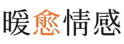 红河暖愈情感